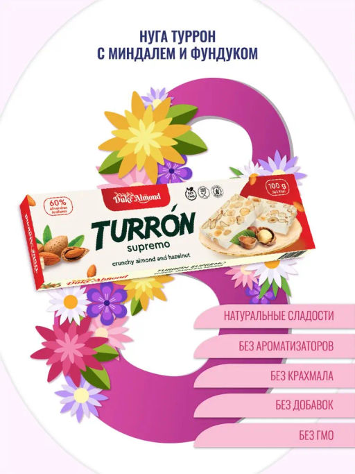 НОВИНКА! Нуга Туррон с миндалем и фундуком 100г - Duke Almond фото 3