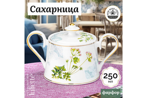 Сахарница 250 мл 15,5*9,5*9 см Juliette NEW BONE CHINA