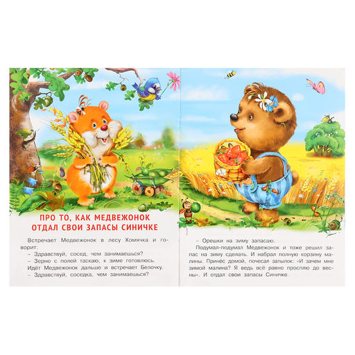 Цена за 3 шт. Книжки для детей «Медвежонок и другие жители леса»