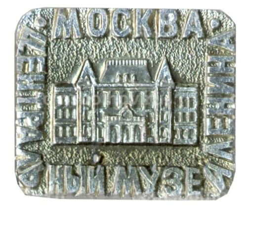 Значок Москва- центральный музей В.И. Ленина