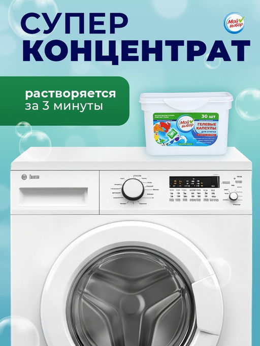 Капсулы для стирки Мой Выбор Весенние цветы 30 шт. по 8 гр  фото 23