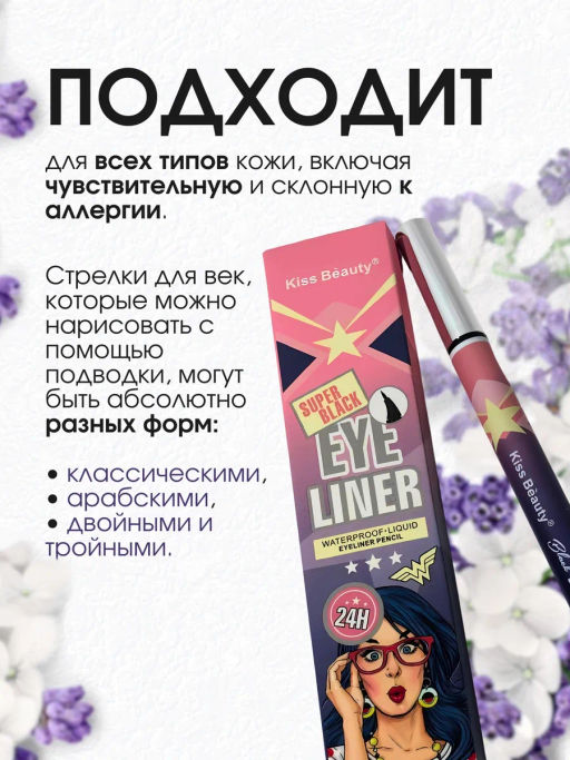 Подводка для глаз, лайнер