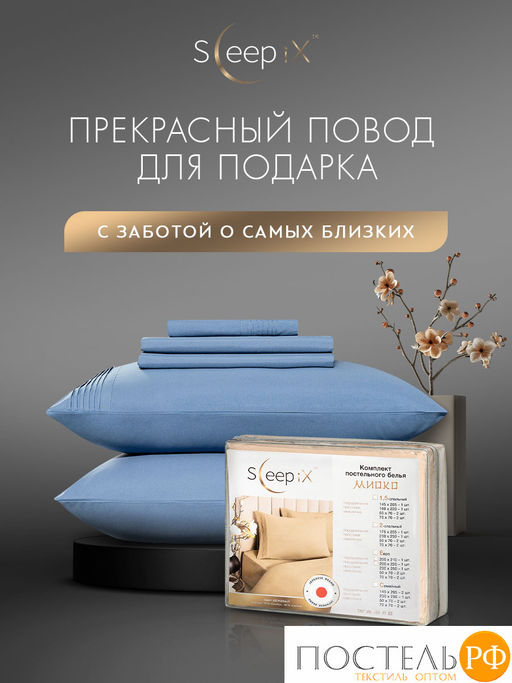 SleepiX МИОКО син КПБ 220х240-1/230х250-1/50х70-2 /70х70-2, 6пр, 70% бамб. / 30% хл.