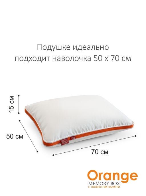 Подушка "Orange Memory Box" 50*70, MB-5414