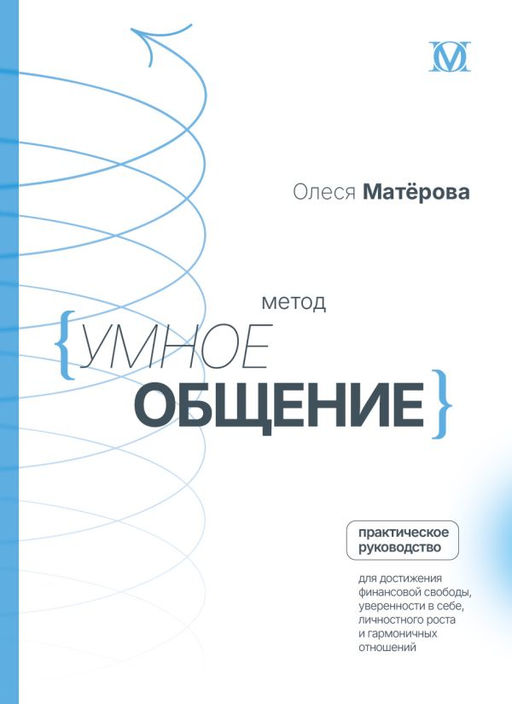 Метод Умное общение: практическое руководство для достижения финансовой свободы, уверенности в себе, личностного роста и гармоничных отношений