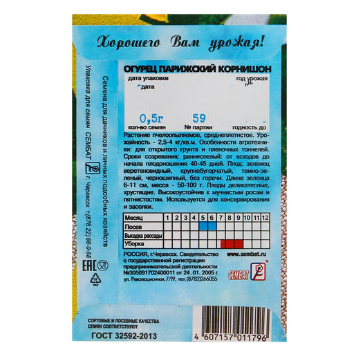Цена за 5 шт. Семена Огурец "Парижский корнишон", 0,5 г