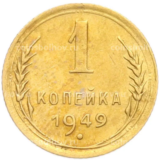 Монета 1 копейка 1949 года