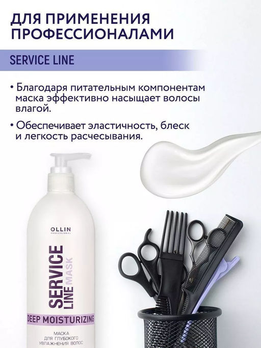 OLLIN SERVICE LINE Маска для глубокого увлажнения волос 500мл/ Deep Moisturizing Mask