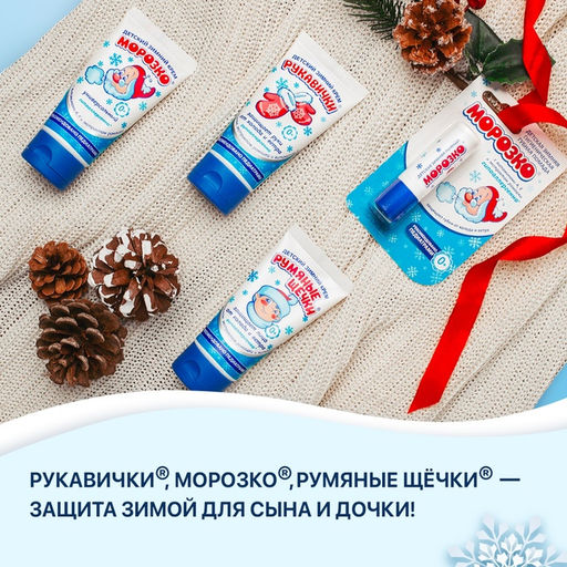 Цена за 2 ш. Крем детский Морозко зимний, 50 мл