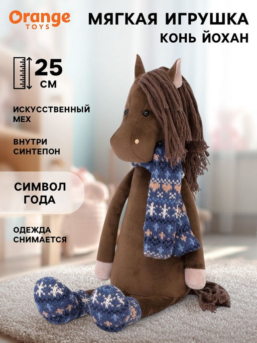 Мягкая игрушка Конь Йохан, 25 см