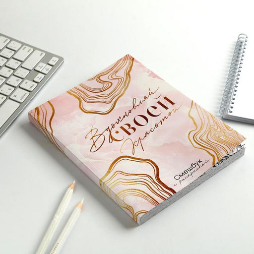 Ежедневник-смешбук с раскраской А5, 80 л Вдохновляй своей красотой - Artfox фото 2