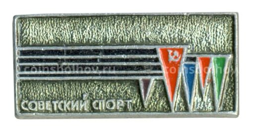 Значок Советский спорт