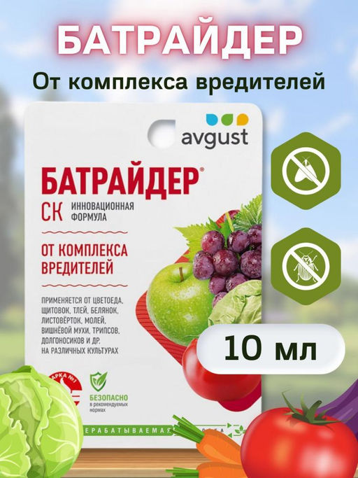 Батрайдер 10 мл от комплекса вредителей