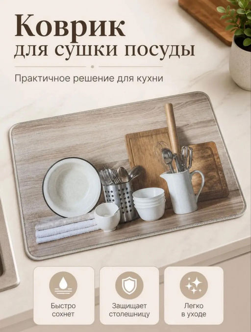 Коврик для сушки посуды (3793) Посуда (бежевый)