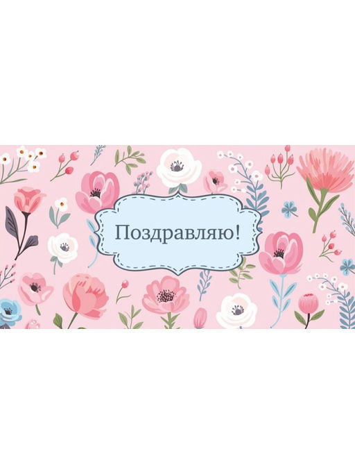 Цена за 10 шт.Конверт для денег "Поздравляю!" (1-04-0541) "Цветы на розовом"