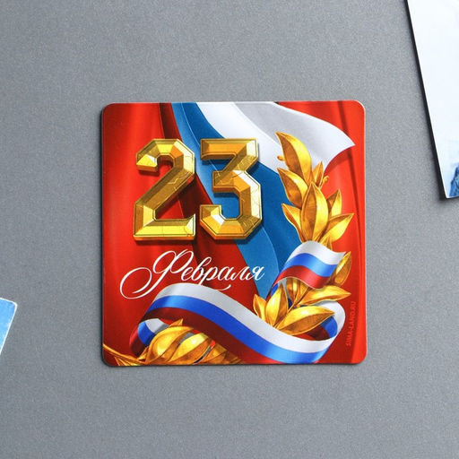 Цена за 4 шт. Магнит полимерный Триколор. 23 февраля, 7?7 см