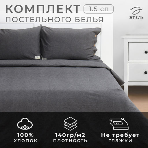 Постельное бельё Этель Denim 1.5 сп, 155х210см, 160х240см, 50х70-2шт, цвет тёмно-серый, жатый хлопок, 140 г/м2  фото 6