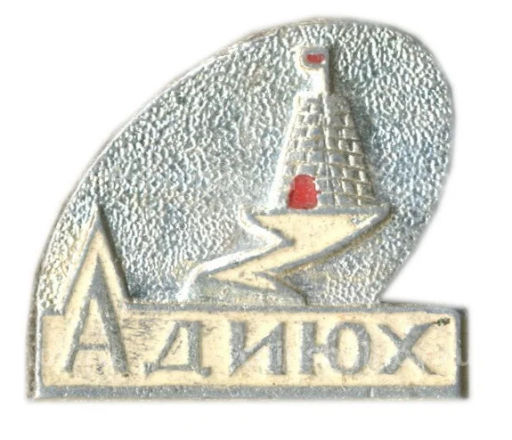 Значок Адиюх