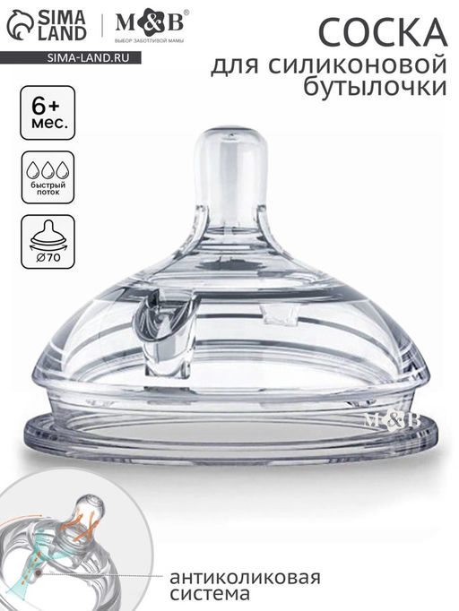 Соска для бутылочки силиконовой M&B, антиколиковая, +6мес., ШГ Ø70 мм