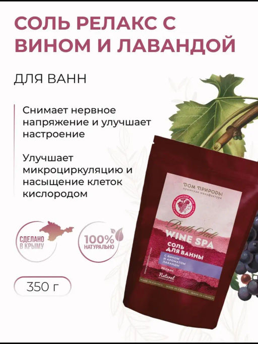 Соль для ванны с вином Wine SPA Релакс, 350г