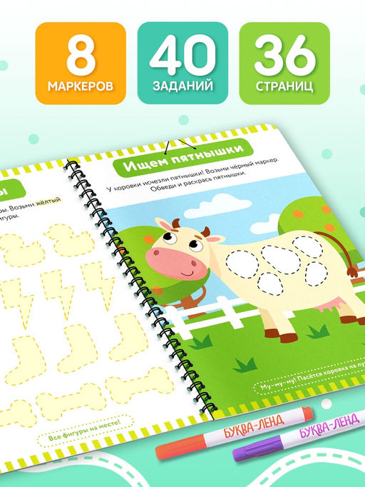 Книга с маркерами для детей 2-3 лет «Многоразовая развивающая тетрадь», 36 стр.