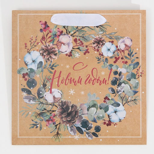 Цена за 2 шт. Пакет подарочный новогодний крафтовый квадратный «С теплом и заботой», 22 х 22 х 11 см