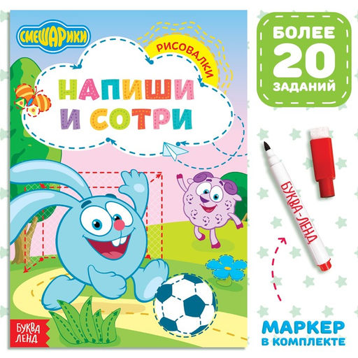 Книга Напиши и сотри. Рисовалки, 12 стр., А5, + маркер, Смешарики