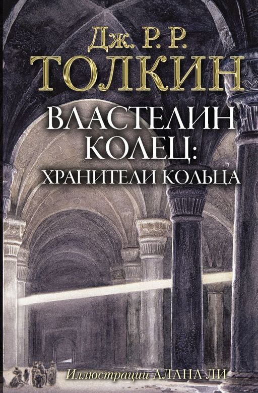 Властелин Колец. Хранители Кольца