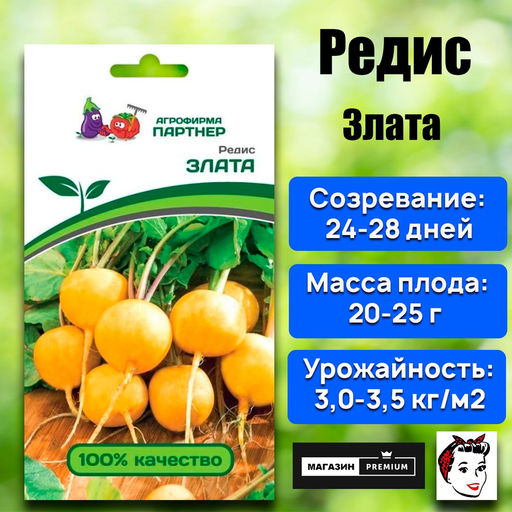 3142P Редис ЗЛАТА 2гр