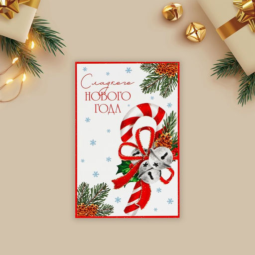 Цена за 10 шт. Почтовая карточка «Сладкого Нового года», карамельная трость 10×15 см