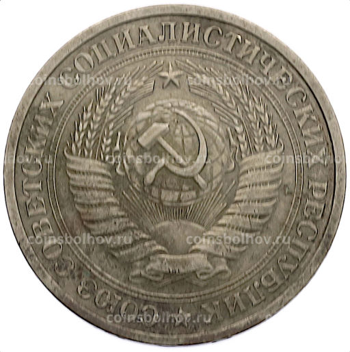 Монета 1 рубль 1964 года