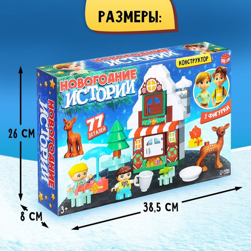 Конструктор Новогодние истории, 77 деталей