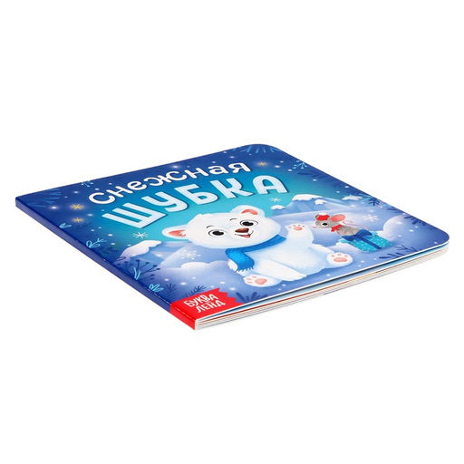Книга картонная Снежная шубка, 12 стр. - Буква-ленд фото 4