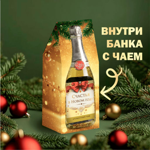 Чай в подарочной упаковке шампанское (Счастья в Новом году), чёрный с чабрецом, 50 г. - 8 чудо фото 2
