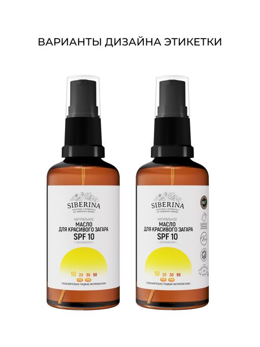 Масло для красивого загара SPF 10 с витамином Е - Siberina фото 3
