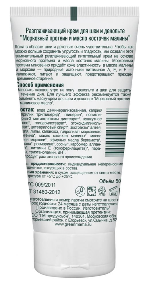 Разглаживающий крем для шеи и декольте Морковный протеин и масло косточек малины 50 мл - Green mama фото 4