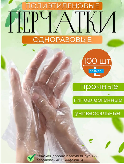 Перчатки полиэтилен 100шт, размер L