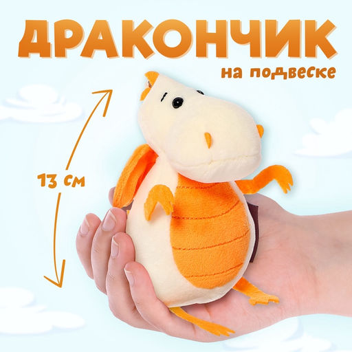 Мягкая игрушка «Дракончик», молочно-оранжевый животик, 13 см