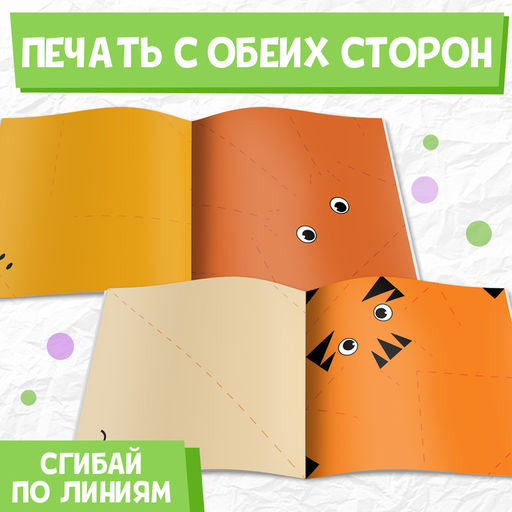 Книга - оригами «Весёлые зверята», 28 стр., 10 фигурок