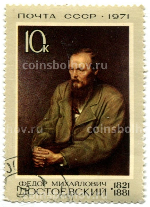 Марка Федор Михайлович Достоевский 1971 год
