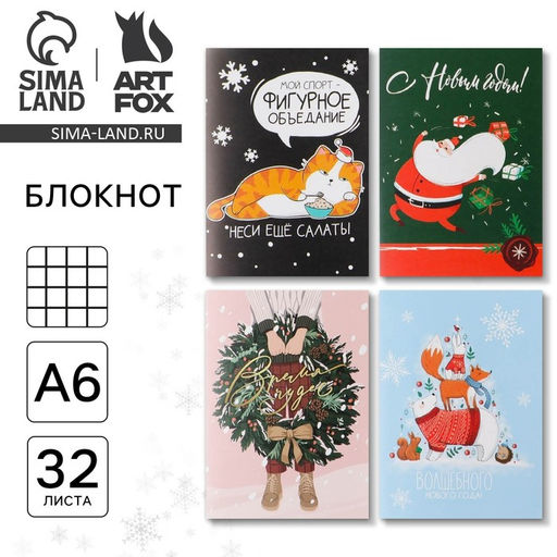 Цена за 4 шт. Блокнот МИКС Новогодний, А6, 32 листа - Artfox фото 21