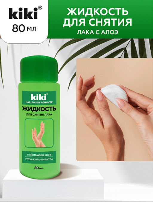 KIKI Д/НОГТЕЙ Жидкость д/снятия лака с экстрактом Алоэ 80мл зелен.