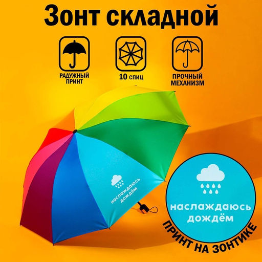 Зонт радужный Наслаждаюсь дождём, 10 спиц.