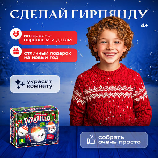 Набор для опытов Новогодняя гирлянда, 5 насадок