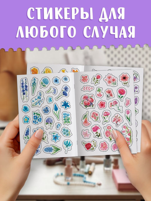 Альбом наклеек "Стикеры. Нежные цветы"
