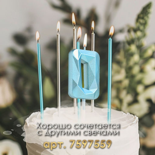 Цена за 3 шт. Свеча в торт на шпажке «Алмаз», цифра 0, голубая, 5 см