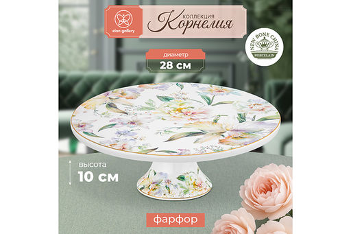 Подставка п/торт на ножке 28*28*10 см Корнелия NEW BONE CHINA