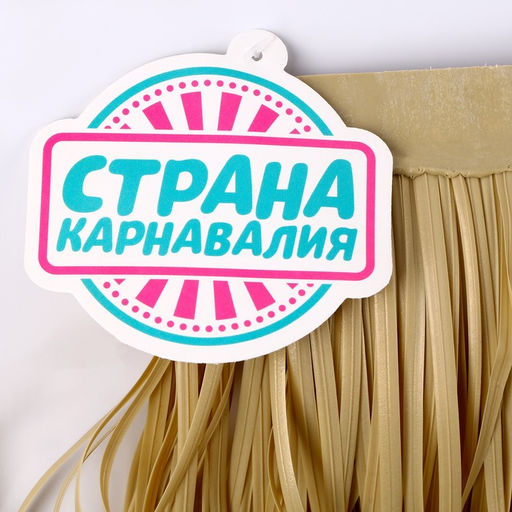 Декор гавайский «Искусственная солома», бежевый