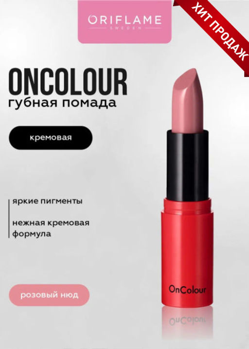 Кремовая губная помада OnColour - Розовый Нюд - Oriflame фото 4