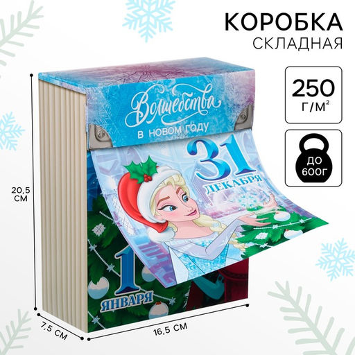 Коробка новогодняя подарочная «Волшебства в Новом году», 16.5×20.5×7.5 см, Холодное сердце
